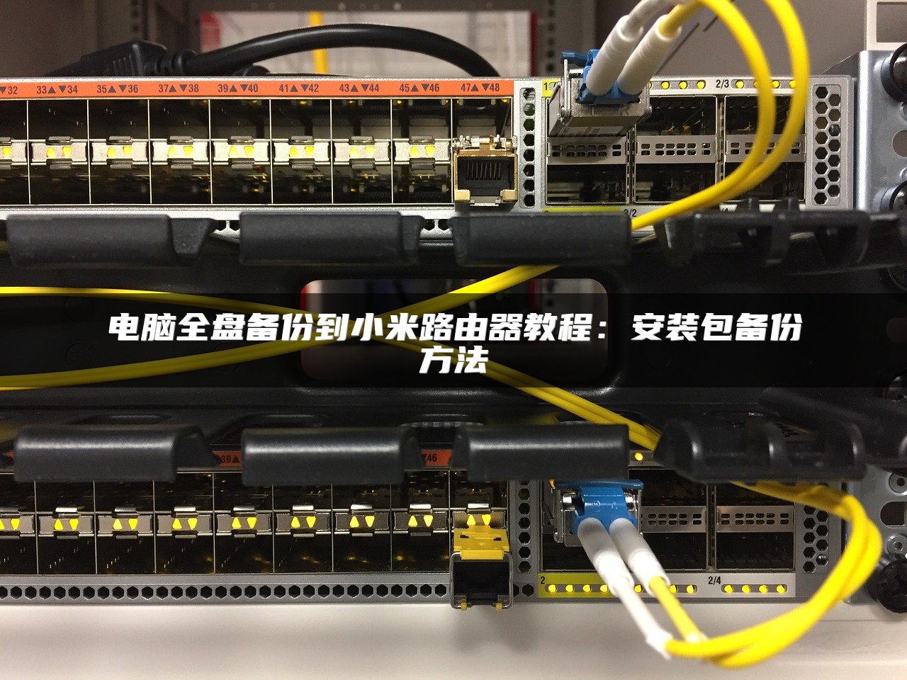 电脑全盘备份到小米路由器教程：安装包备份方法