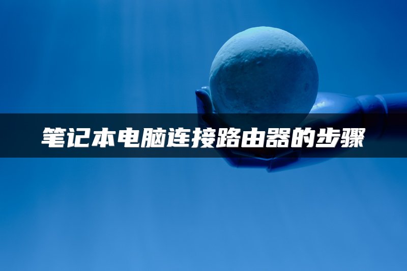 笔记本电脑连接路由器的步骤