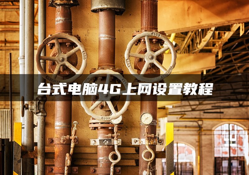 交换机如何工作？深入了解交换机的基本配置与功能