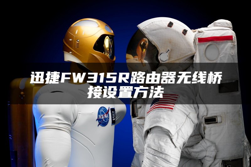 迅捷FW315R路由器无线桥接设置方法