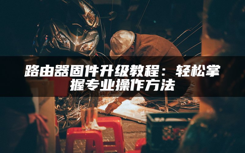 SFP+光模块与交换机适配方案