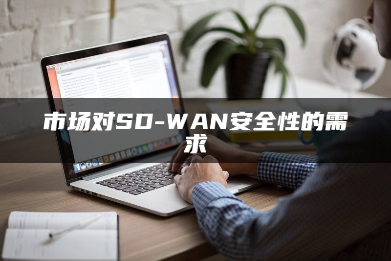 市场对SD-WAN安全性的需求