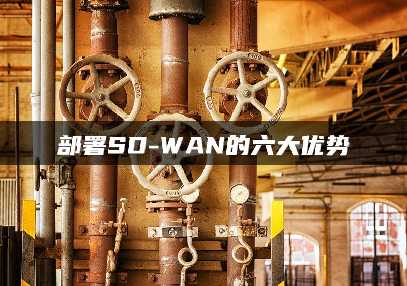 部署SD-WAN的六大优势