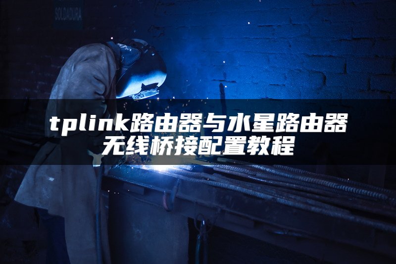 tplink路由器与水星路由器无线桥接配置教程