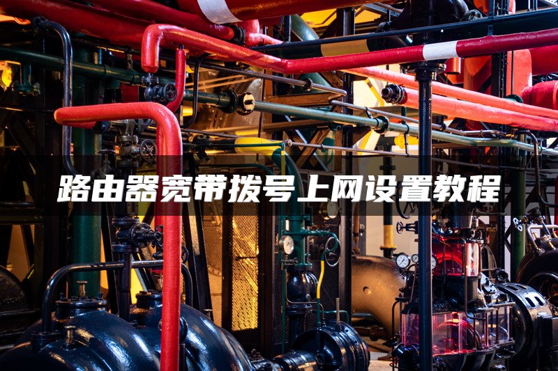 路由器宽带拨号上网设置教程