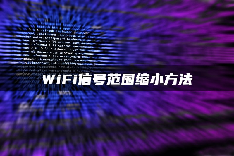 WiFi信号范围缩小方法
