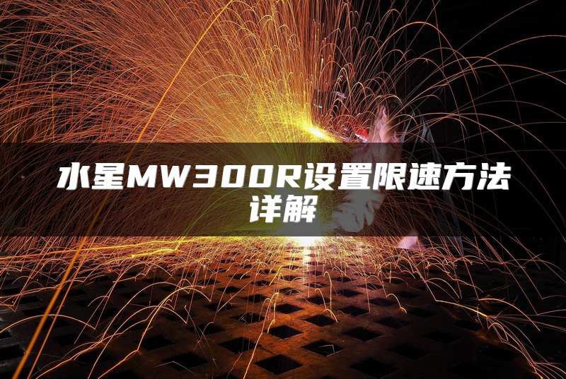 水星MW300R设置限速方法详解