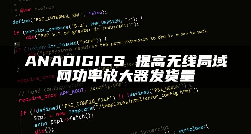 ANADIGICS 提高无线局域网功率放大器发货量