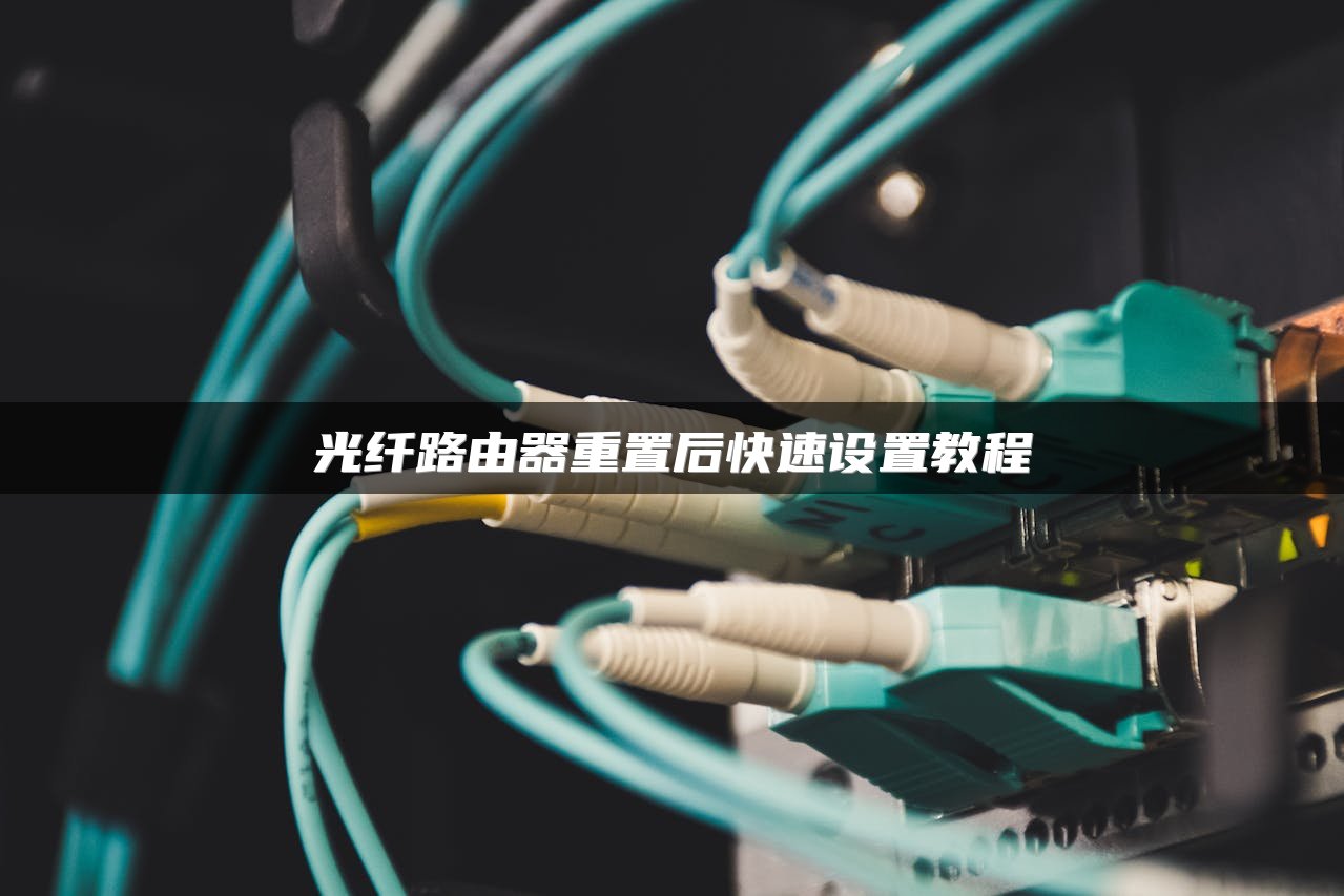 光纤路由器重置后快速设置教程