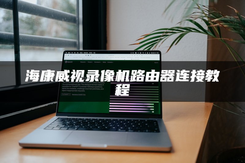 海康威视录像机路由器连接教程
