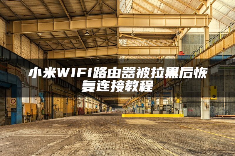 小米WiFi路由器被拉黑后恢复连接教程