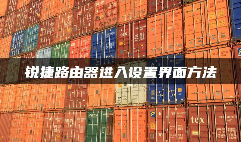 锐捷路由器进入设置界面方法