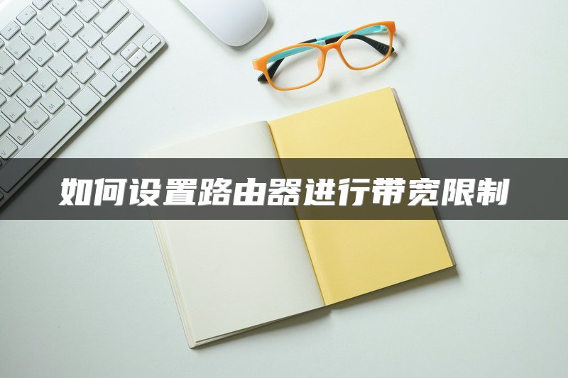 如何设置路由器进行带宽限制