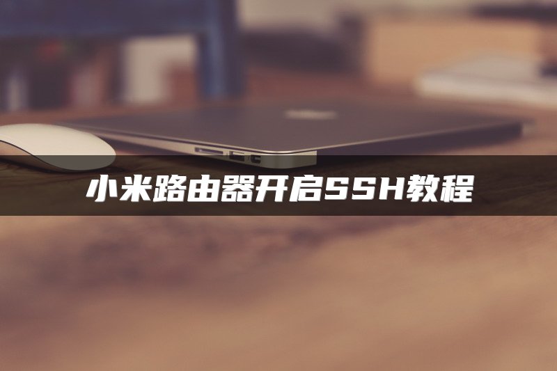 小米路由器开启SSH教程