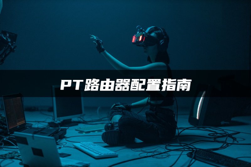 PT路由器配置指南