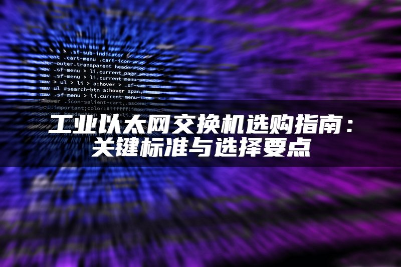 工业以太网交换机选购指南：关键标准与选择要点