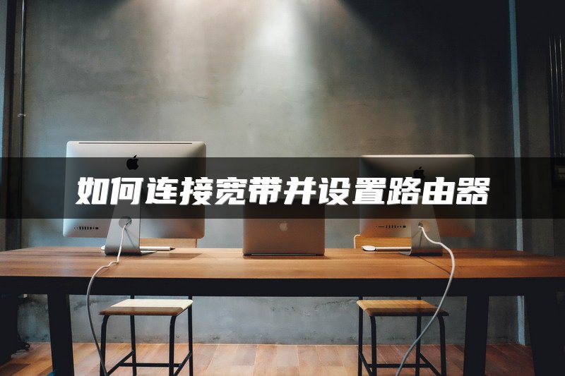 光纤信号收发器与路由器连接设置教程