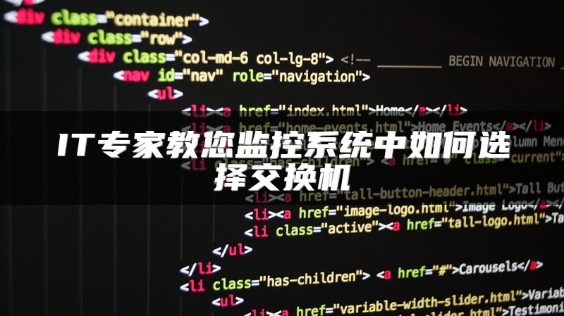 IT专家教您监控系统中如何选择交换机
