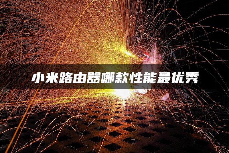 小米路由器哪款性能最优秀