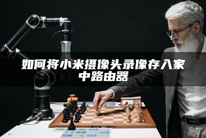 如何将小米摄像头录像存入家中路由器