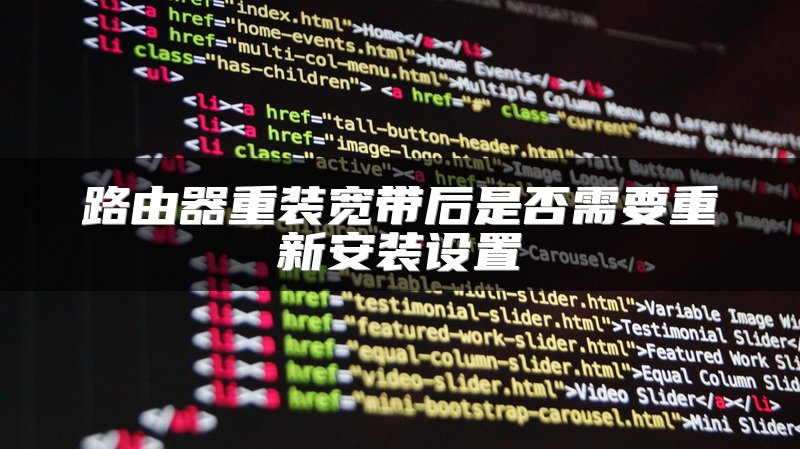 路由器重装宽带后是否需要重新安装设置