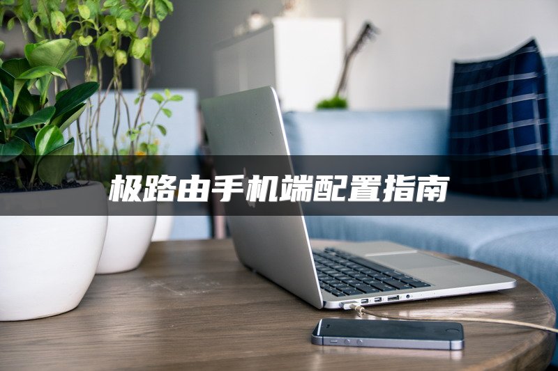 如何将路由器配置为交换机模式