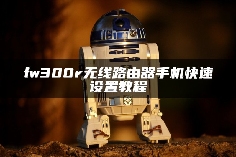 fw300r无线路由器手机快速设置教程