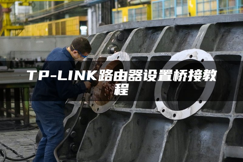 TP-LINK路由器设置桥接教程