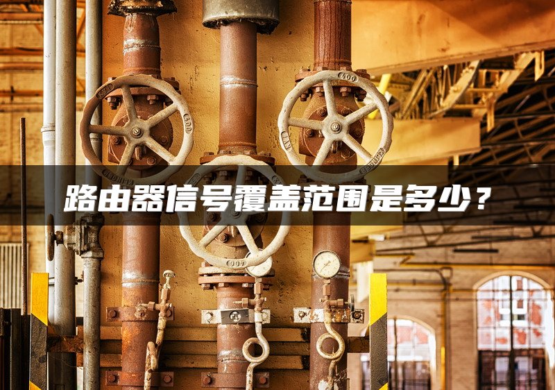 路由器信号覆盖范围是多少？