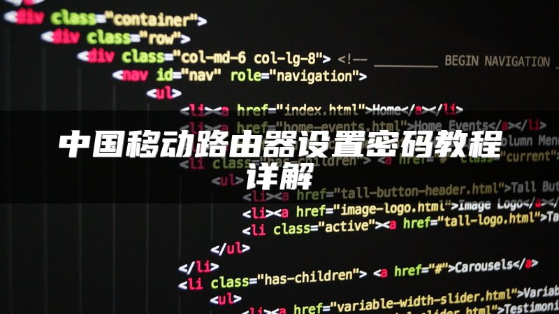 中国移动路由器设置密码教程详解