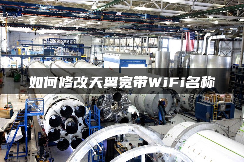 如何修改天翼宽带WiFi名称