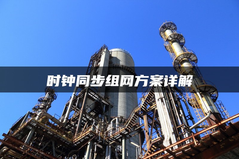 时钟同步组网方案详解