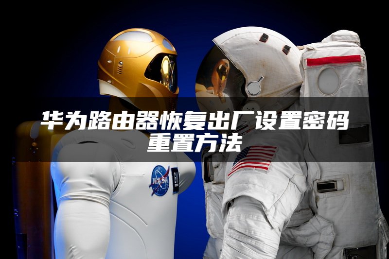 华为路由器恢复出厂设置密码重置方法