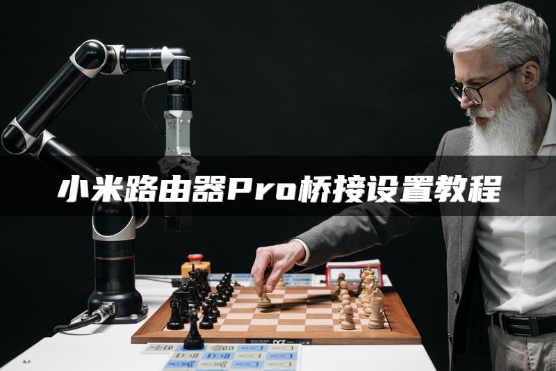 小米路由器Pro桥接设置教程