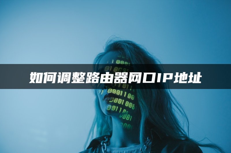 如何调整路由器网口IP地址