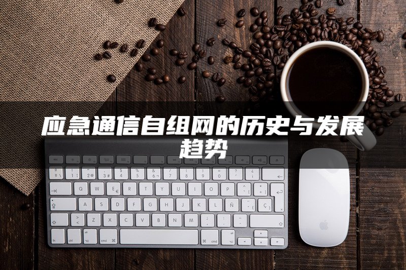 应急通信自组网的历史与发展趋势