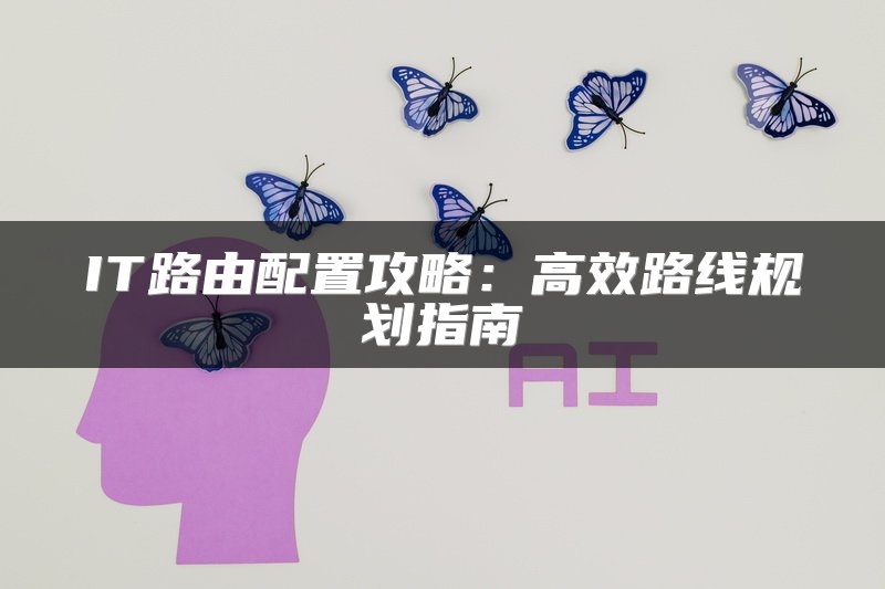 装好光猫后如何设置路由器