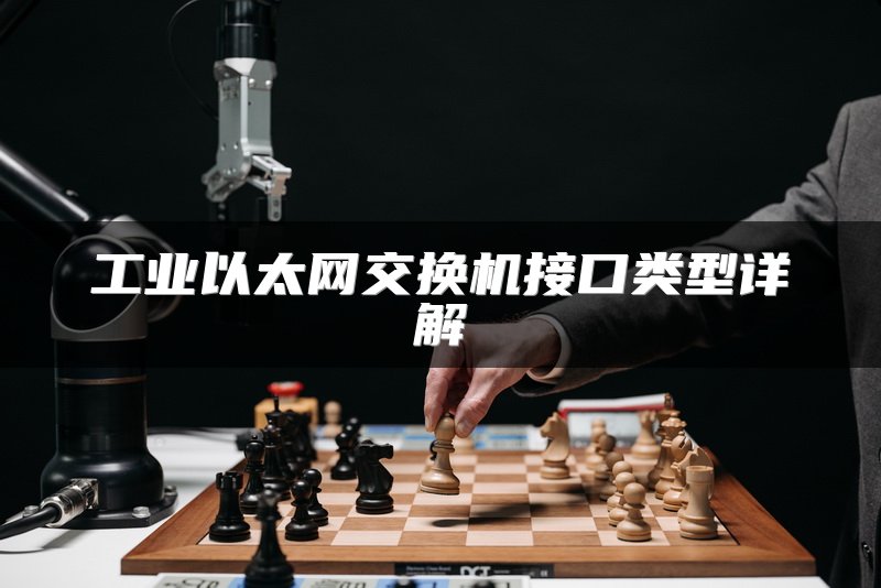 工业以太网交换机接口类型详解
