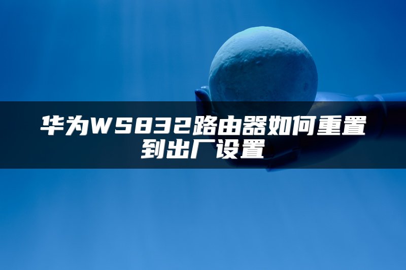 华为WS832路由器如何重置到出厂设置