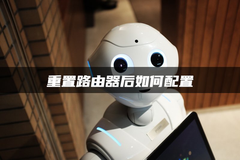 重置路由器后如何配置