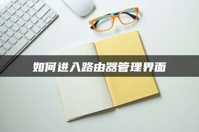 如何进入路由器管理界面