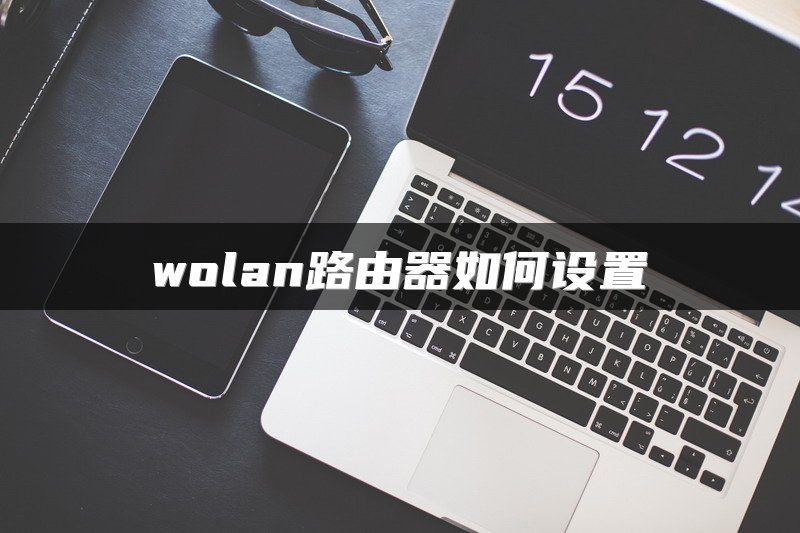 wolan路由器如何设置