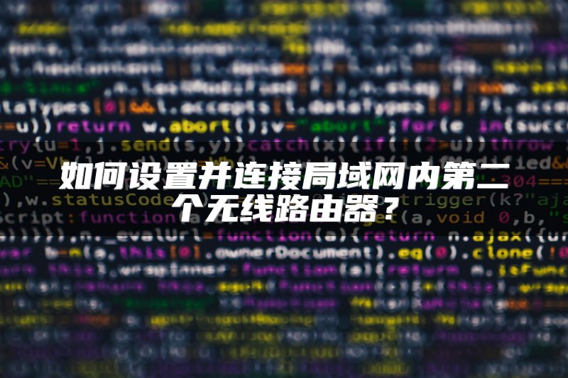 如何设置并连接局域网内第二个无线路由器？