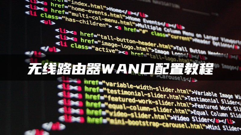 无线路由器WAN口配置教程
