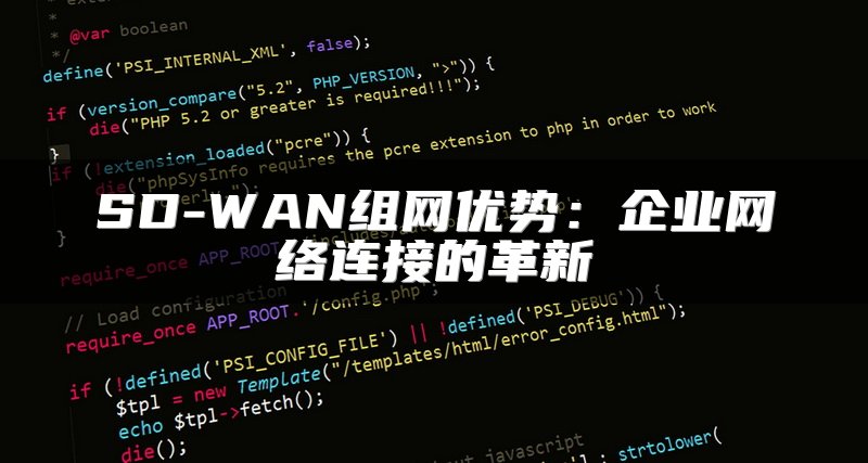 SD-WAN组网优势：企业网络连接的革新