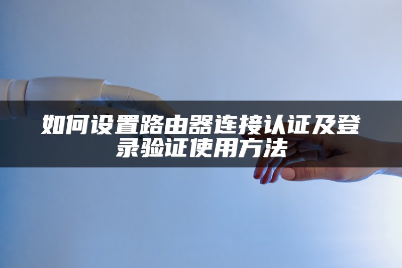 交换机故障排查与性能优化技巧