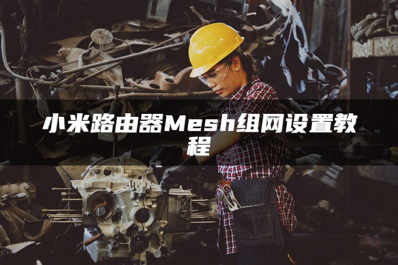 小米路由器Mesh组网设置教程