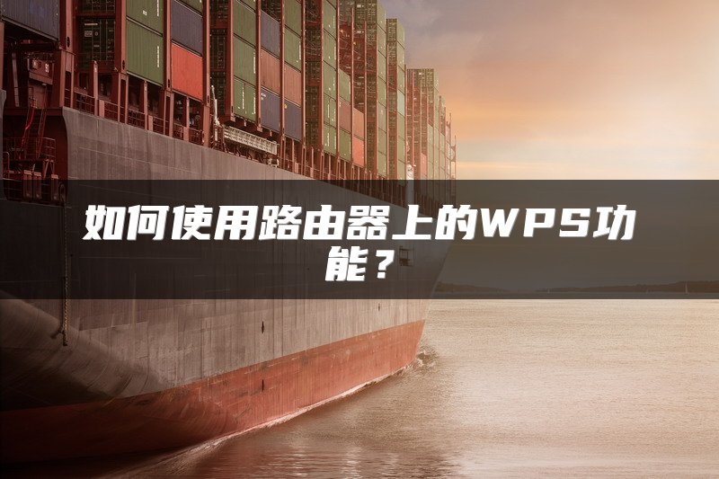 如何使用路由器上的WPS功能？