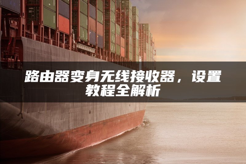 路由器变身无线接收器，设置教程全解析