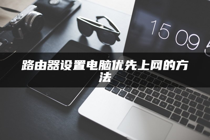 路由器设置电脑优先上网的方法